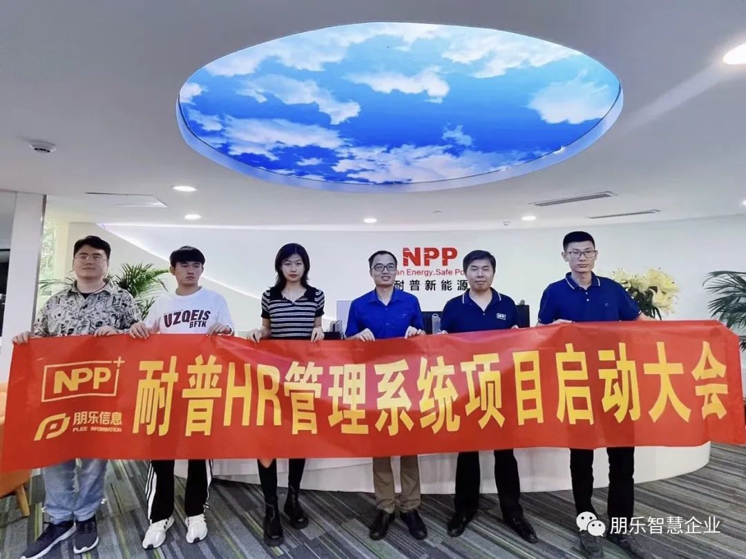耐普HR管理系統(tǒng)項(xiàng)目啟動(dòng)大會(huì)順利召開(kāi)