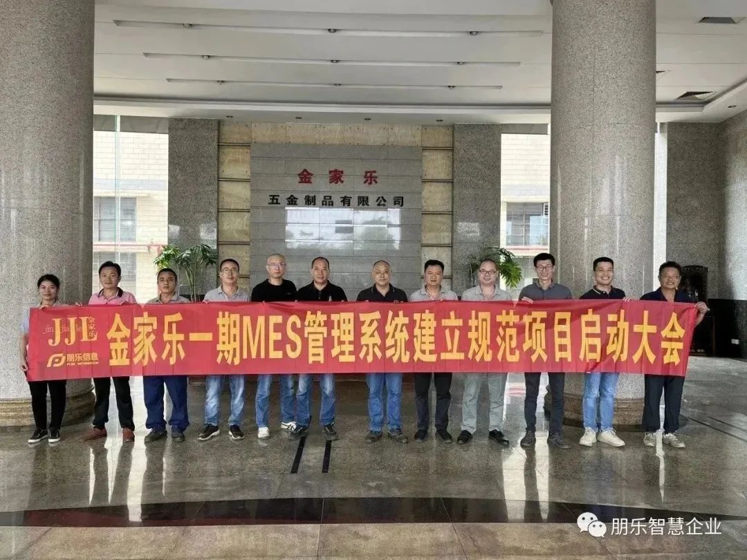 源于信任-四會(huì)市金家樂(lè)MES一期順利